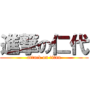 進撃の仁代 (attack on titan)