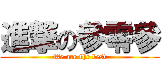 進撃の參零參 (We are the best)