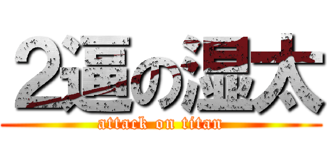 ２逼の湿太 (attack on titan)