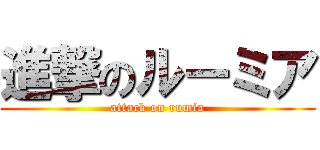 進撃のルーミア (attack on rumia)