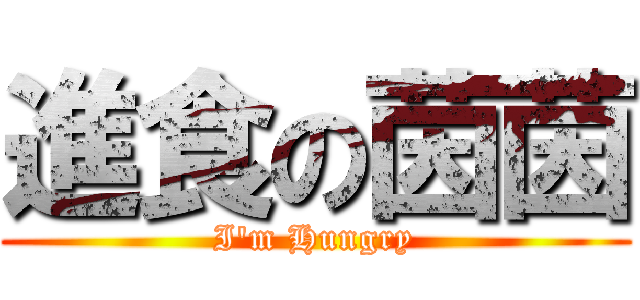 進食の茵茵 (I\'m Hungry)