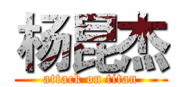 杨昆杰 (attack on titan)