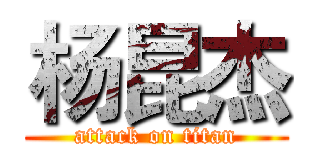 杨昆杰 (attack on titan)