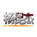 杨昆杰 (attack on titan)