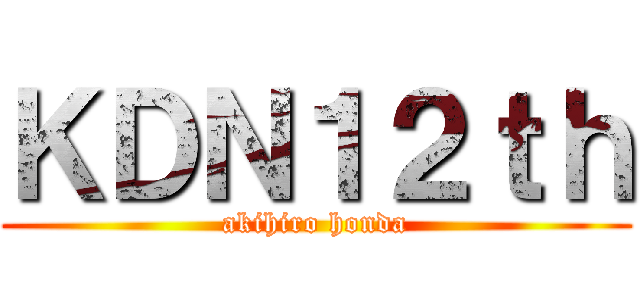 ＫＤＮ１２ｔｈ (akihiro honda)
