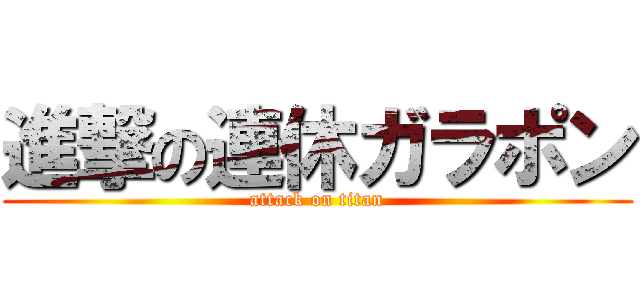 進撃の連休ガラポン (attack on titan)