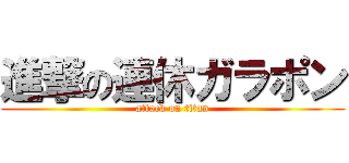 進撃の連休ガラポン (attack on titan)