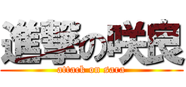 進撃の咲良 (attack on sara)