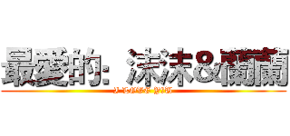 最愛的：沫沫＆蘭蘭 (I LOVE Y♥U)