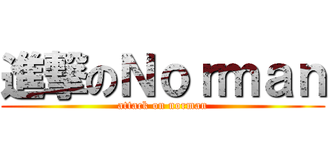 進撃のＮｏｒｍａｎ (attack on norman)