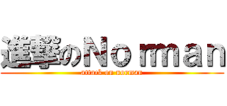進撃のＮｏｒｍａｎ (attack on norman)