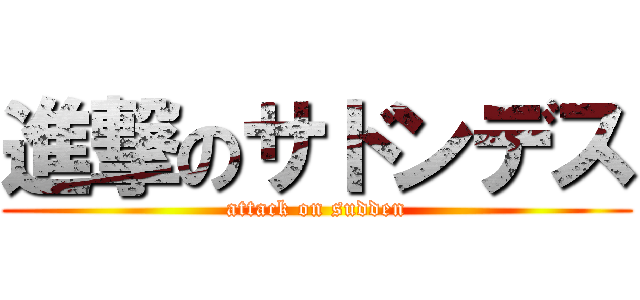 進撃のサドンデス (attack on sudden)