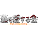 藻を愛する会 (Alga loving society)