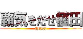 覇気をだせ植田 (UEDA)