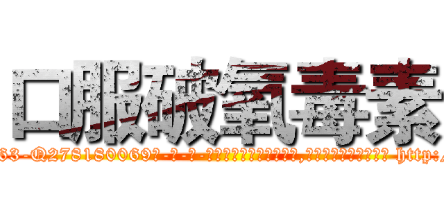口服破氧毒素 (口服破氧毒素【电-186x2687x6963-Q278180069元-吉-药-业】我们做的是长期生意,靠的是老客户长期支持 http://sngk.net/jDlAWS
)