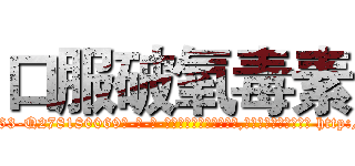 口服破氧毒素 (口服破氧毒素【电-186x2687x6963-Q278180069元-吉-药-业】我们做的是长期生意,靠的是老客户长期支持 http://sngk.net/jDlAWS
)