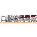 口服破氧毒素 (口服破氧毒素【电-186x2687x6963-Q278180069元-吉-药-业】我们做的是长期生意,靠的是老客户长期支持 http://sngk.net/jDlAWS
)