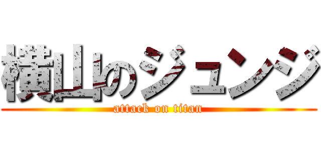 横山のジュンジ (attack on titan)