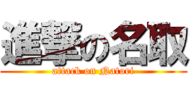 進撃の名取 (attack on Natori)