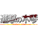 進撃の木琴 (fuck on ass)