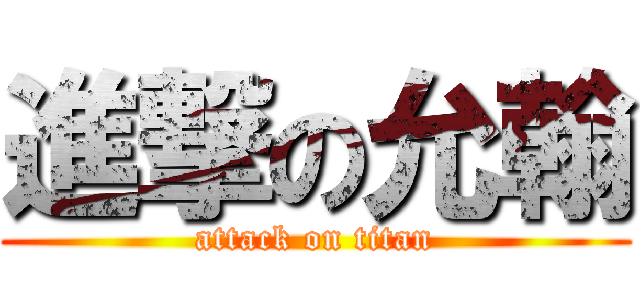 進撃の允翰 (attack on titan)