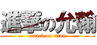 進撃の允翰 (attack on titan)