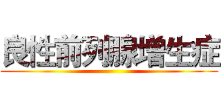 良性前列腺增生症 ()