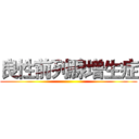 良性前列腺增生症 ()