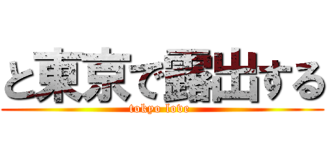 と東京で露出する (tokyo love )