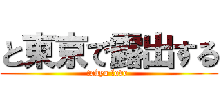 と東京で露出する (tokyo love )