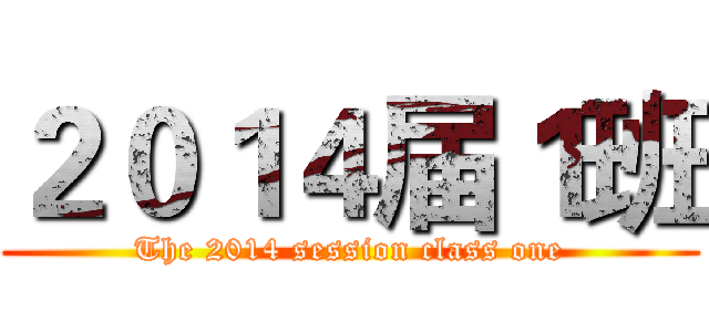 ２０１４届１班 (The 2014 session class one)