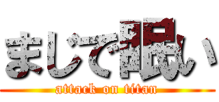 まじで眠い (attack on titan)