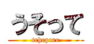 うそって (tehepero)