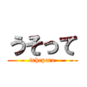 うそって (tehepero)