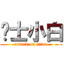 术士小白 (attack on titan)