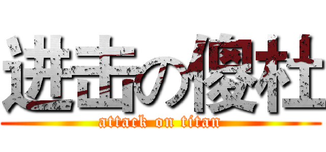 进击の傻杜 (attack on titan)