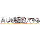 ＡＵを駆逐してやる (attack on titan)