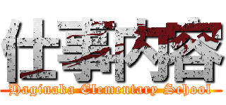 仕事内容 (Haginaka Elementary School)