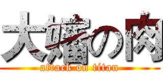 大嬸の肉 (attack on titan)