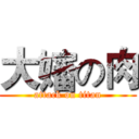 大嬸の肉 (attack on titan)