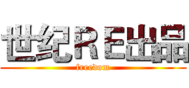 世纪ＲＥ出品 (freedom)