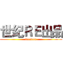 世纪ＲＥ出品 (freedom)