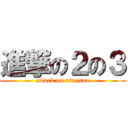 進撃の２の３ (attack on ninosan)