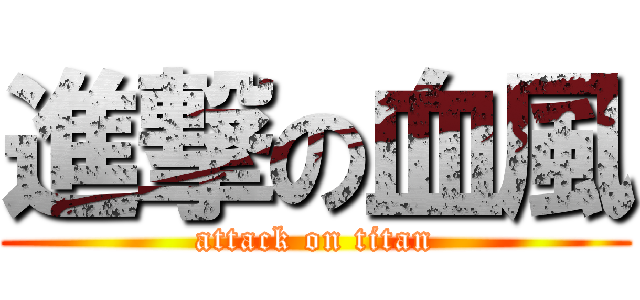 進撃の血風 (attack on titan)
