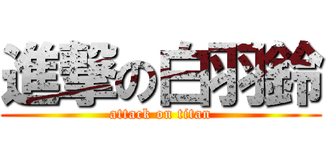 進撃の白羽鈴 (attack on titan)