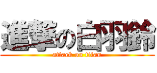 進撃の白羽鈴 (attack on titan)
