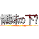 懶妹の下晡 (attack on lazy)