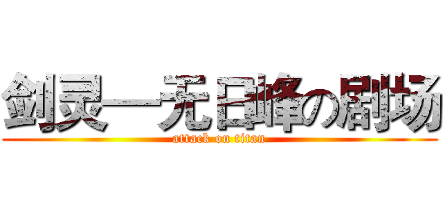 剑灵—无日峰の剧场 (attack on titan)
