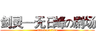 剑灵—无日峰の剧场 (attack on titan)