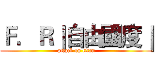 Ｆ．Ｒ｜自由國度｜ (attack on titan)